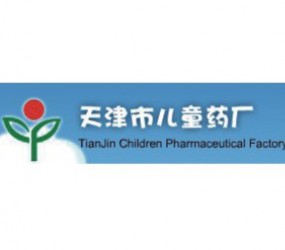天津市兒童藥廠